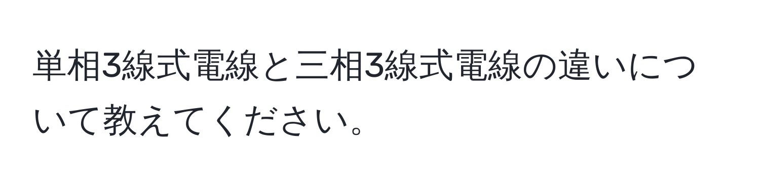 単相3線式電線と三相3線式電線の違いについて教えてください。