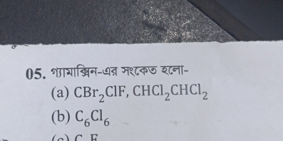 शायाखिन-ध् म१्८कज श८ना- 
(a) CBr_2ClF, CHCl_2CHCl_2
(b) C_6Cl_6
CE