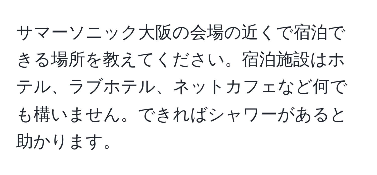 サマーソニック大阪の会場の近くで宿泊できる場所を教えてください。宿泊施設はホテル、ラブホテル、ネットカフェなど何でも構いません。できればシャワーがあると助かります。