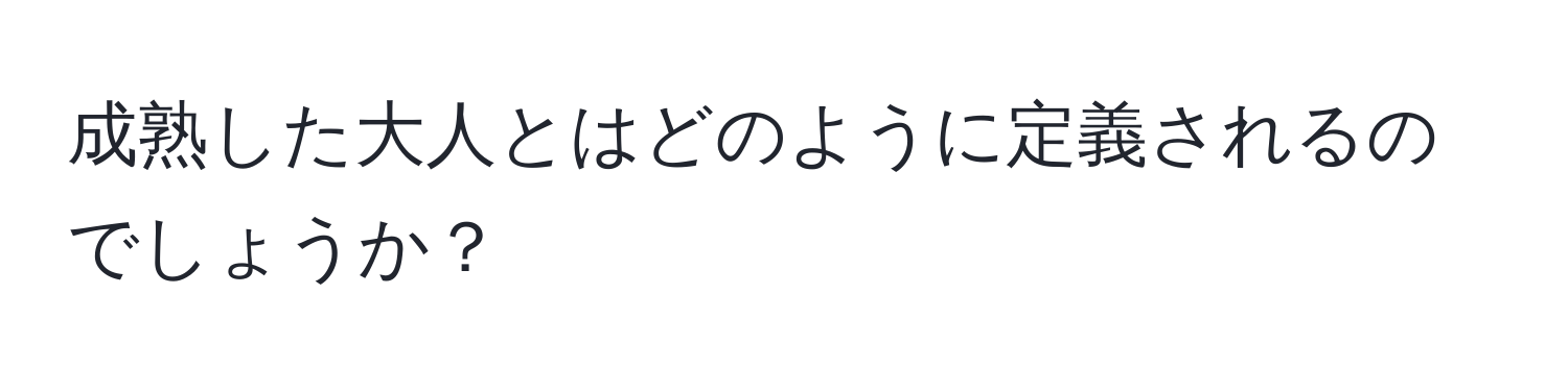 成熟した大人とはどのように定義されるのでしょうか？