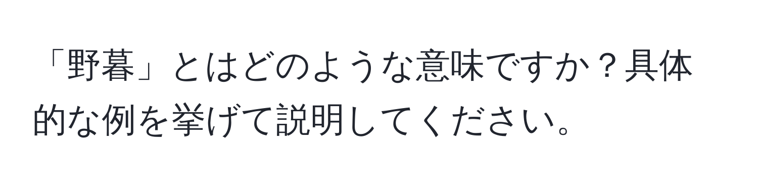 「野暮」とはどのような意味ですか？具体的な例を挙げて説明してください。