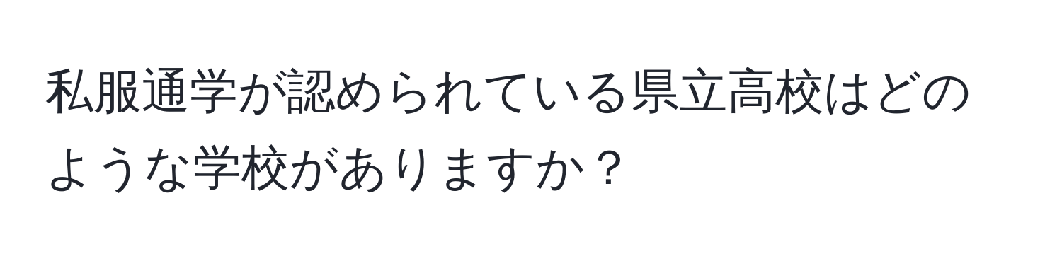 私服通学が認められている県立高校はどのような学校がありますか？