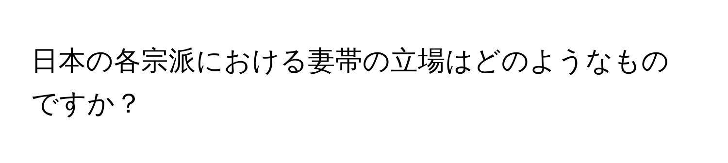 日本の各宗派における妻帯の立場はどのようなものですか？