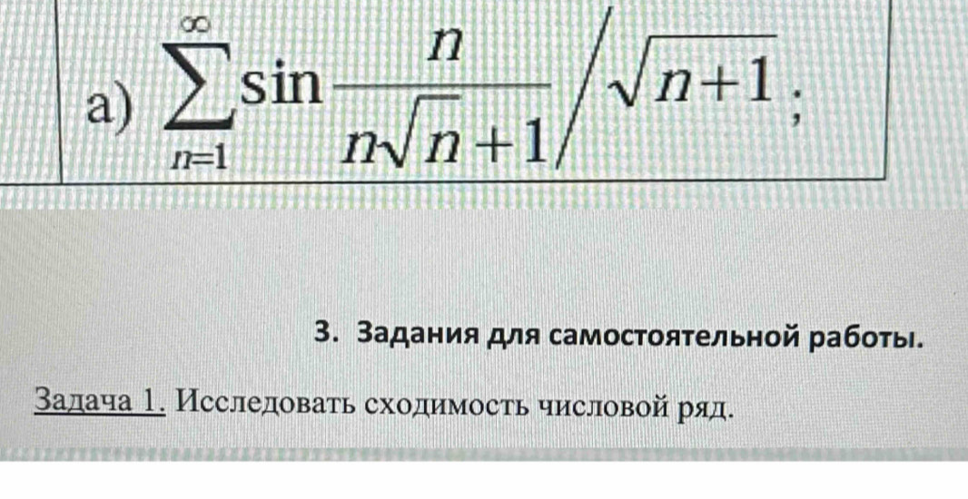 Задания для самостояτельной рабоτы.
Валача 1. Исследоваτь сходимость числовой ряд.