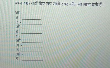 प्रश्न 10) यहाँ दिए गए सभी स्वर कौन सी मात्रा देती हैं। 
_ 
3T - 
-_ 
_ 
3 - 
_ 
31 - 
ई -_ 
_ 
ए- 
_ 
औ- 
_ 
3T:- 
_ 
3 
_ 
ओ 
_