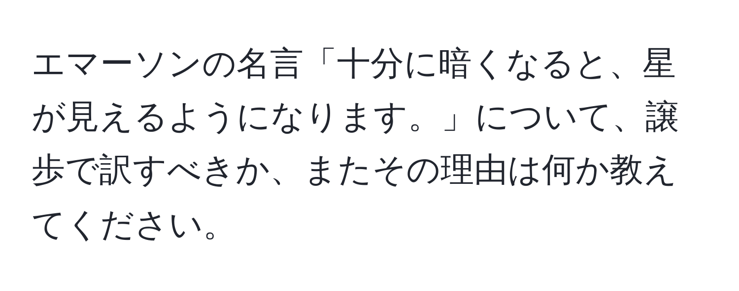 エマーソンの名言「十分に暗くなると、星が見えるようになります。」について、譲歩で訳すべきか、またその理由は何か教えてください。