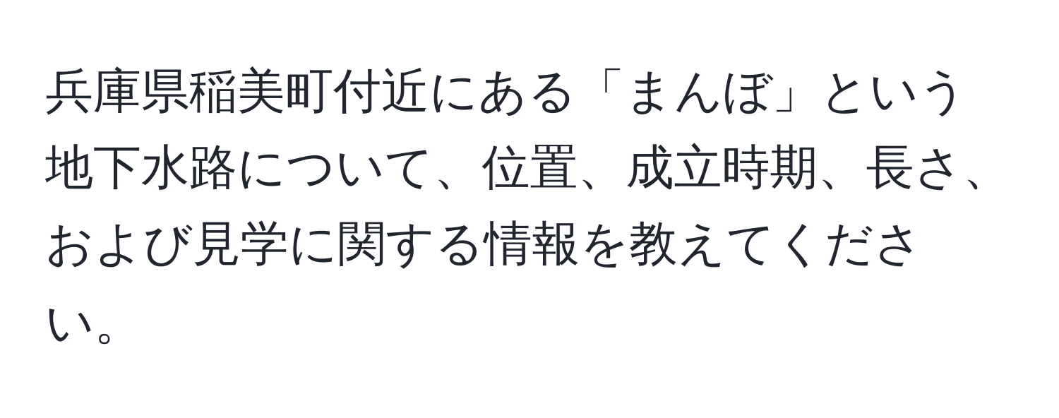 兵庫県稲美町付近にある「まんぼ」という地下水路について、位置、成立時期、長さ、および見学に関する情報を教えてください。