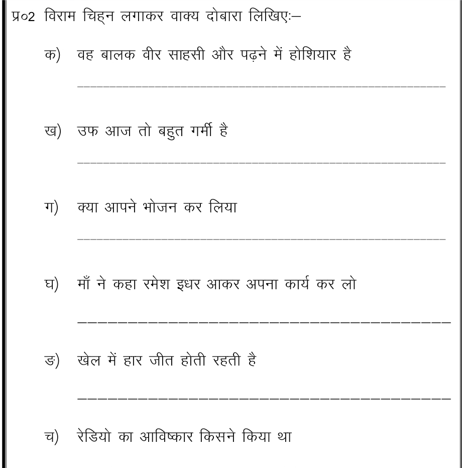 प्र॰2 विराम चिहन लगाकर वाक्य दोबारा लिखिए:- 
क) वह बालक वीर साहसी और पढ़ने में होशियार है 
_ 
ख) उफ आज तो बहुत गर्मी है 
_ 
ग) क्या आपने भोजन कर लिया 
_ 
घ) माँ ने कहा रमेश इधर आकर अपना कार्य कर लो 
_ 
ड) खेल में हार जीत होती रहती है 
_ 
च) रेडियो का आविष्कार किसने किया था