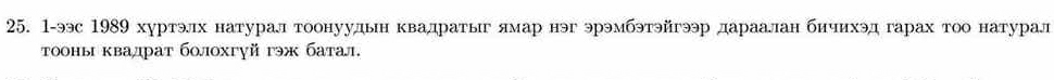 1-ээс 1989 хуртэлх натурал тоонуудьн квадратыг ямар нэг эрэмбэтэйгэ дараалан бичихэд гарах тоо натурал 
тооны квалрат болохгγй гэж батал.