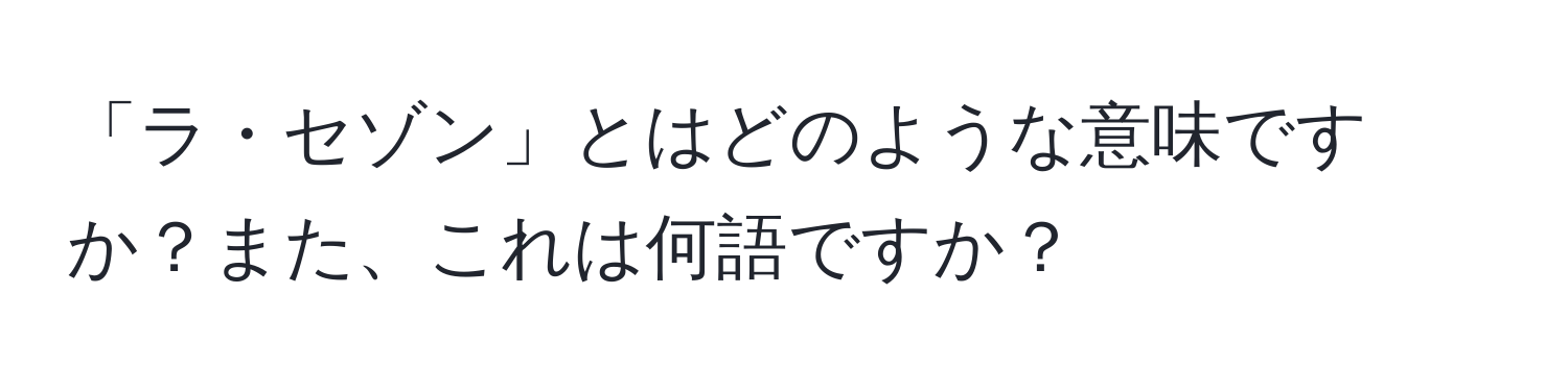 「ラ・セゾン」とはどのような意味ですか？また、これは何語ですか？