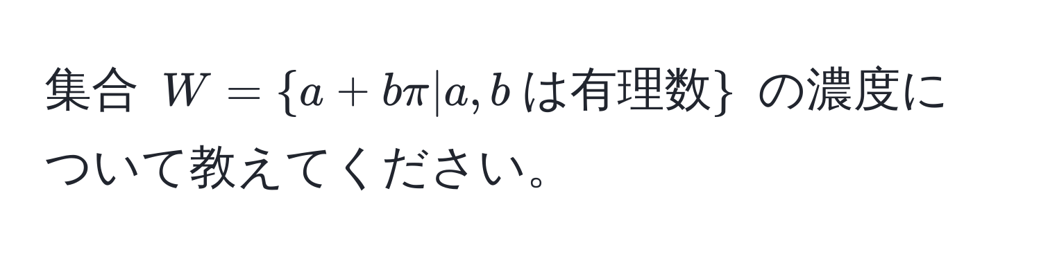 集合 $W = a + bπ | a, b  は有理数$ の濃度について教えてください。