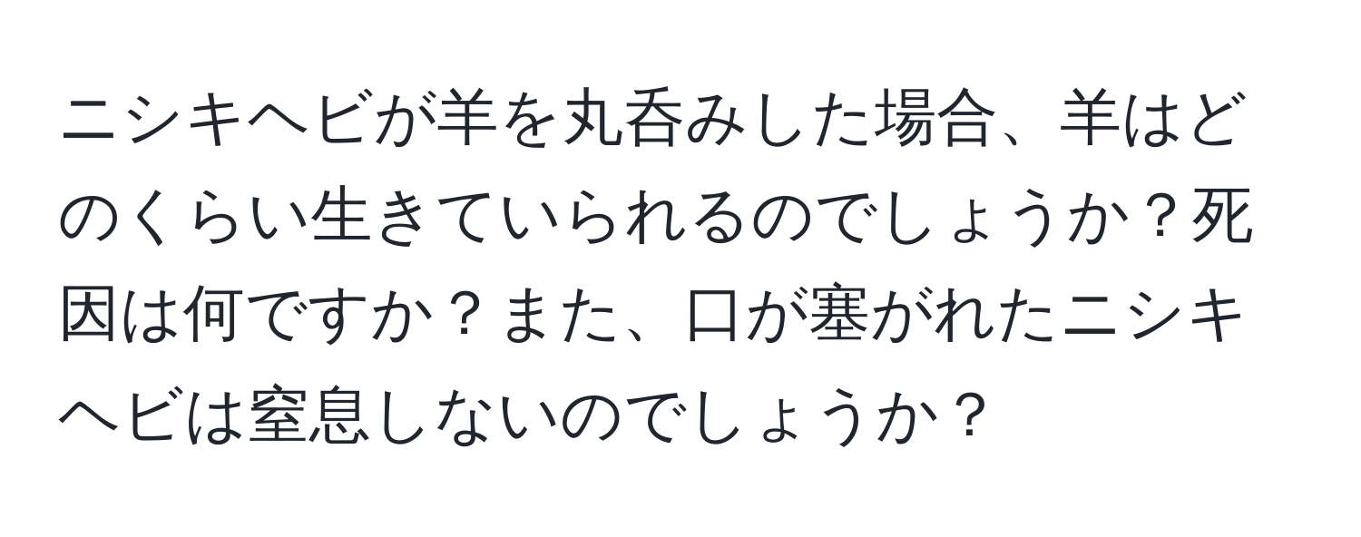 ニシキヘビが羊を丸呑みした場合、羊はどのくらい生きていられるのでしょうか？死因は何ですか？また、口が塞がれたニシキヘビは窒息しないのでしょうか？