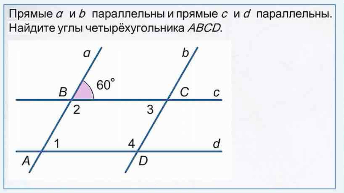 Прямыιе д иδ параллельнь и πрямыΙес ид параллельнь.
Найдиτе углы чеτырёхугольника ΑBCD.