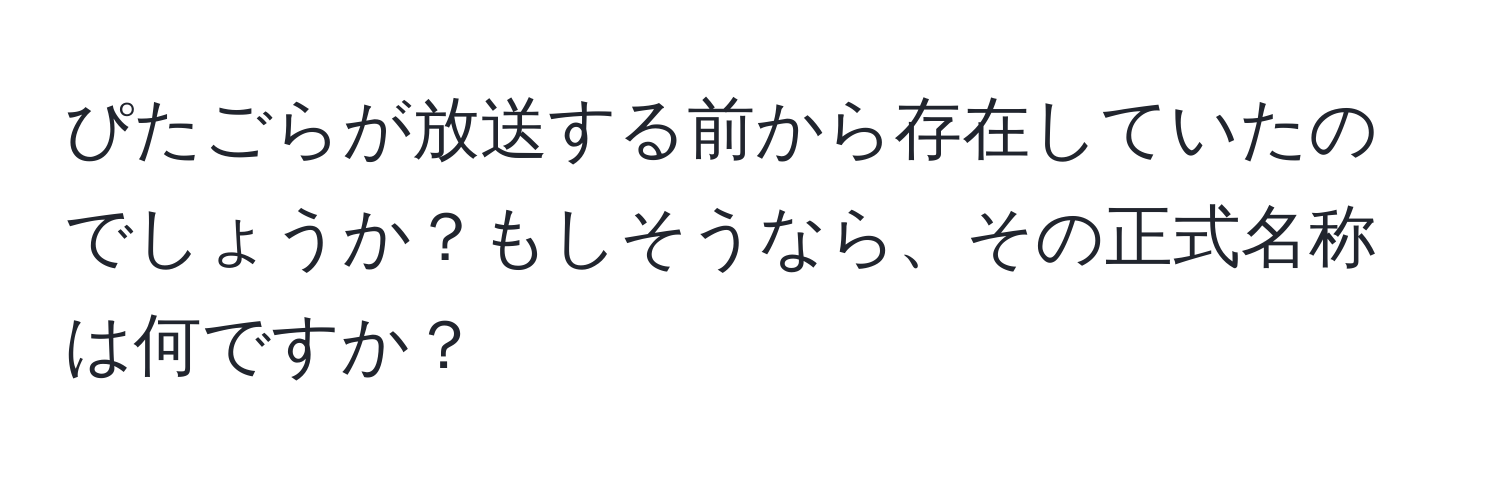 ぴたごらが放送する前から存在していたのでしょうか？もしそうなら、その正式名称は何ですか？