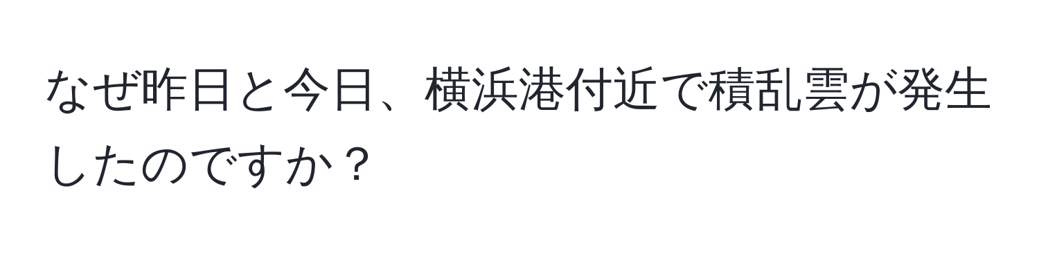 なぜ昨日と今日、横浜港付近で積乱雲が発生したのですか？