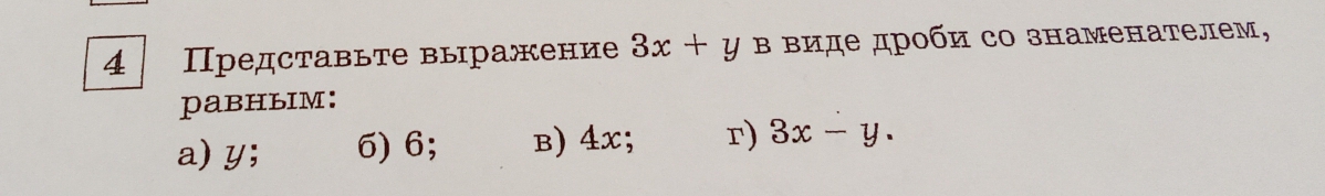 4 Πредставыте выражение 3x+y Β виде дроби со знаменателем,
paBHLIM：
a) y; 6) 6; B) 4x; r) 3x-y.