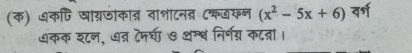 (क) धकणि षागजोकात वाशटनत ८कजयन (x^2-5x+6) वर्श 
७कक श्टन, ७त टेनचा ७ अन्थ निर्नय कटत्ना।