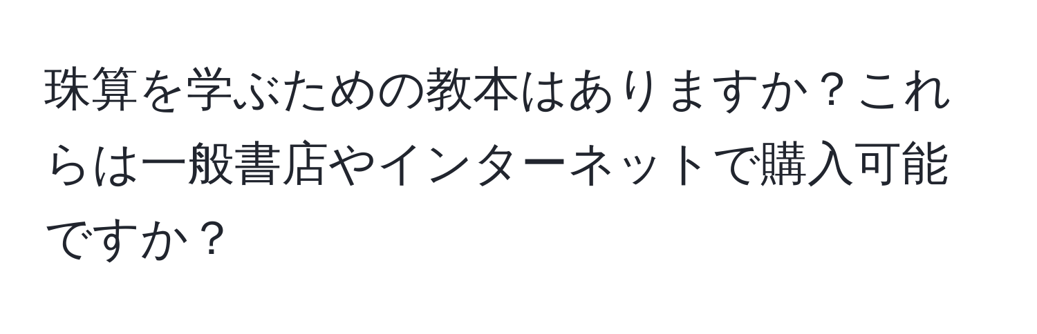 珠算を学ぶための教本はありますか？これらは一般書店やインターネットで購入可能ですか？