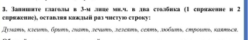 Запннте гагоы в 3 -м .ние мн.ч. в лва сто.бика (1 сирякенне н 2
сиряженне), оставляя кажлый раз чнстуюο строку: 
Дυмаπь, κлεиπь, бρить, гπать, лечμπь, πеλеπть, сеять, ποбμπь, стрοить, κаятьсr.