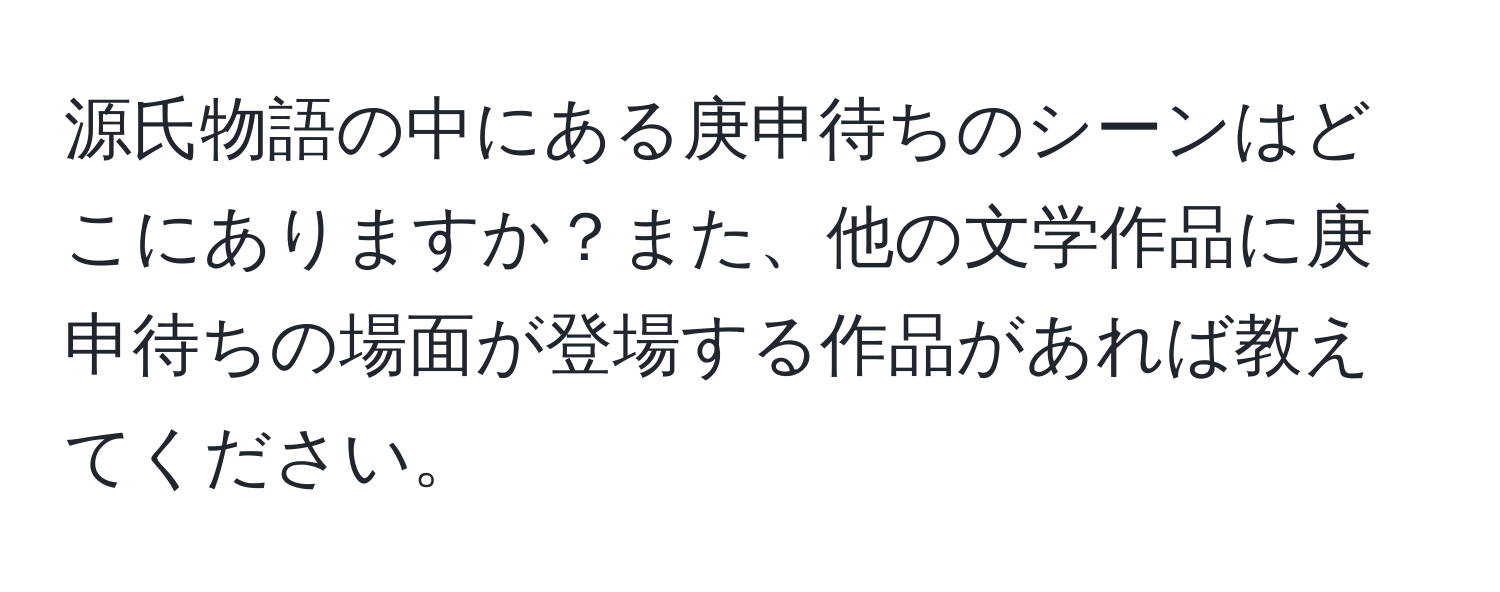 源氏物語の中にある庚申待ちのシーンはどこにありますか？また、他の文学作品に庚申待ちの場面が登場する作品があれば教えてください。