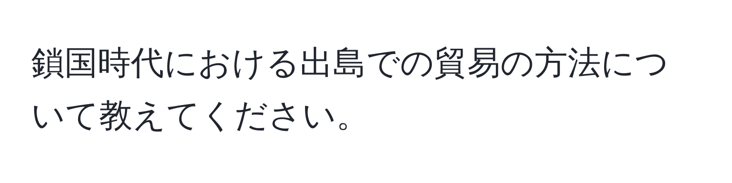 鎖国時代における出島での貿易の方法について教えてください。