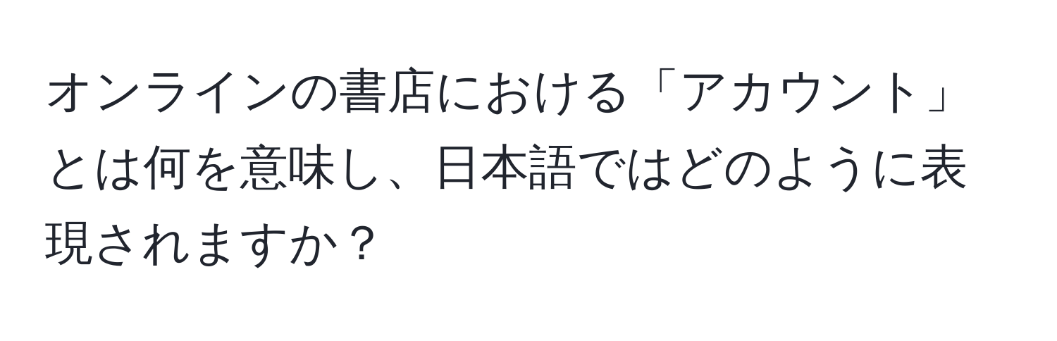 オンラインの書店における「アカウント」とは何を意味し、日本語ではどのように表現されますか？