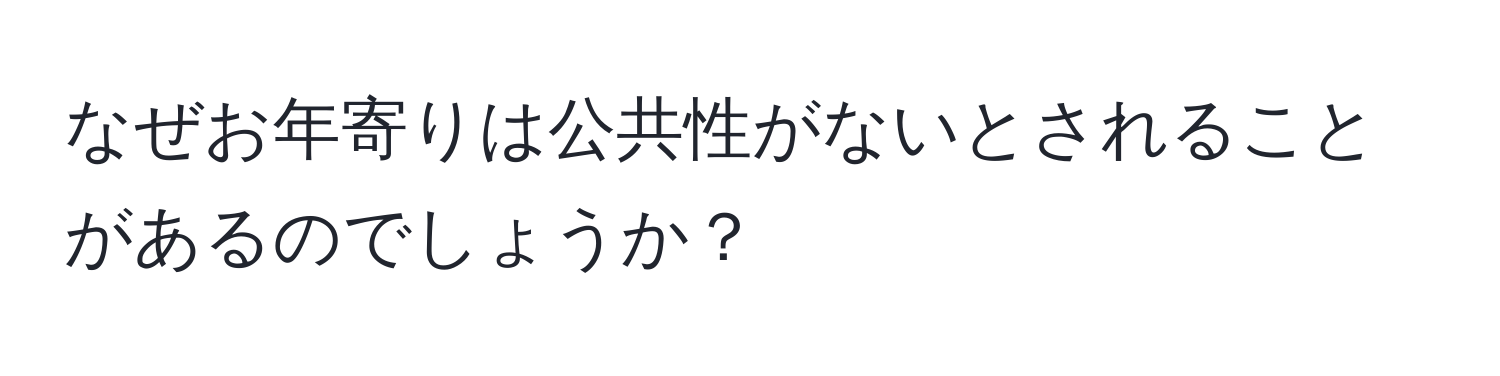 なぜお年寄りは公共性がないとされることがあるのでしょうか？