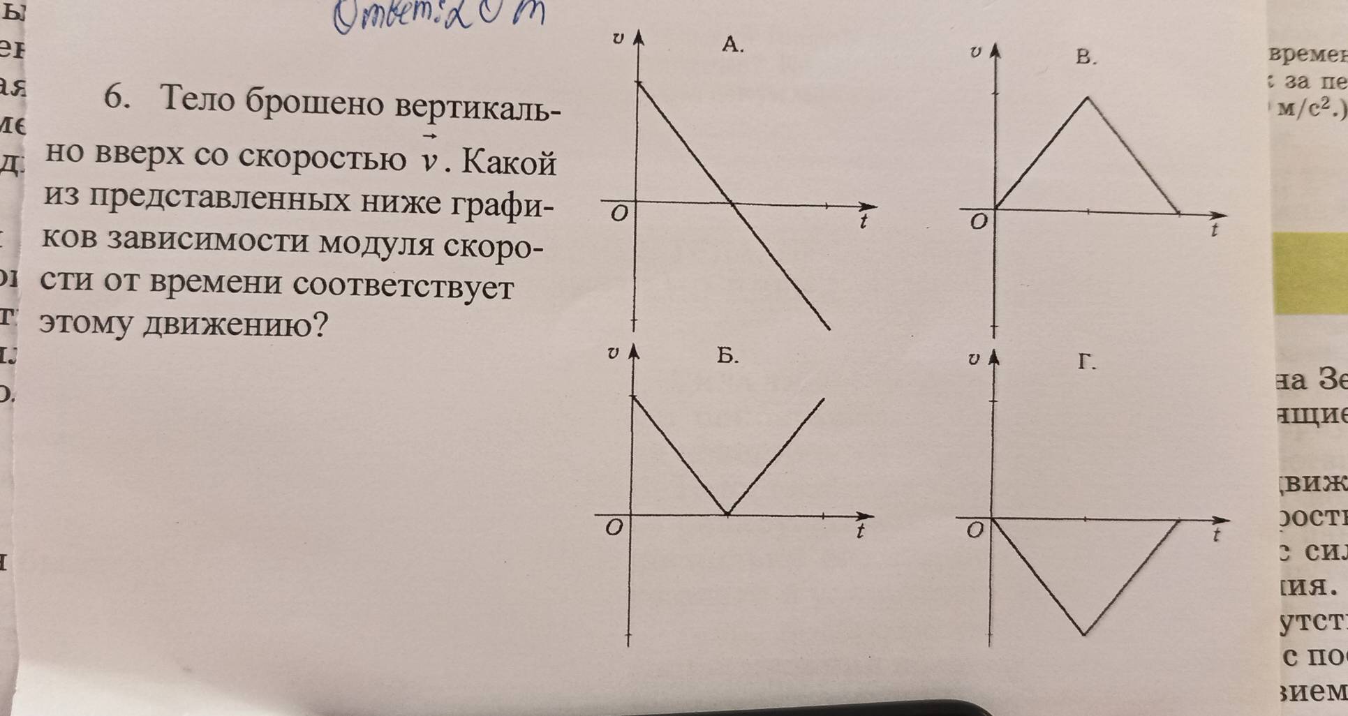 en 
bpemer 
t 3a πe 
6. Тело брошено вертикаль- M/C^2.)
π но вверх со скорость vector v. Kakoй 
из представленньх ниже графи- 
ков зависимости модуля скоро- 
сти Οт времени сOответствует 
^ этому движению? 
IJ 
). 
a 3ª
AIIME 
BИж 
OOCTI 
C CH. 
[ИA. 
YTCT 
c πO 
3hem