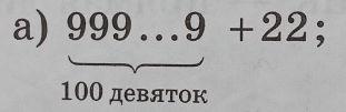 999...9+22;
100 девяток