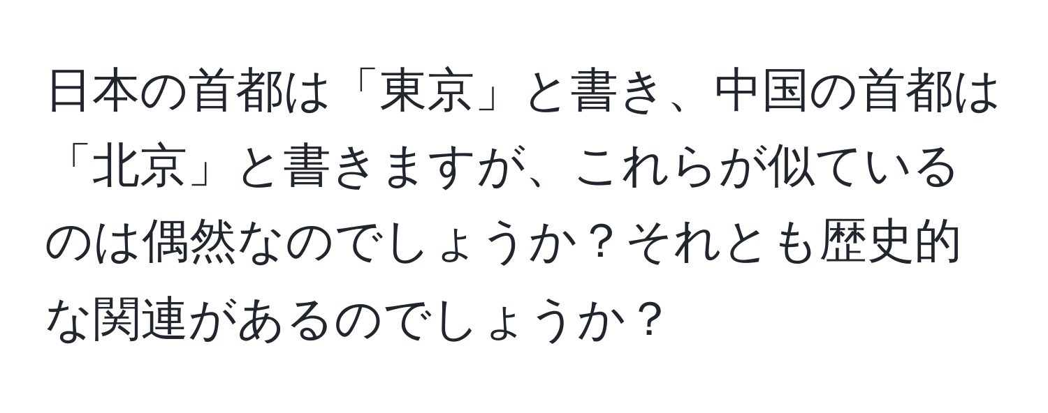 日本の首都は「東京」と書き、中国の首都は「北京」と書きますが、これらが似ているのは偶然なのでしょうか？それとも歴史的な関連があるのでしょうか？