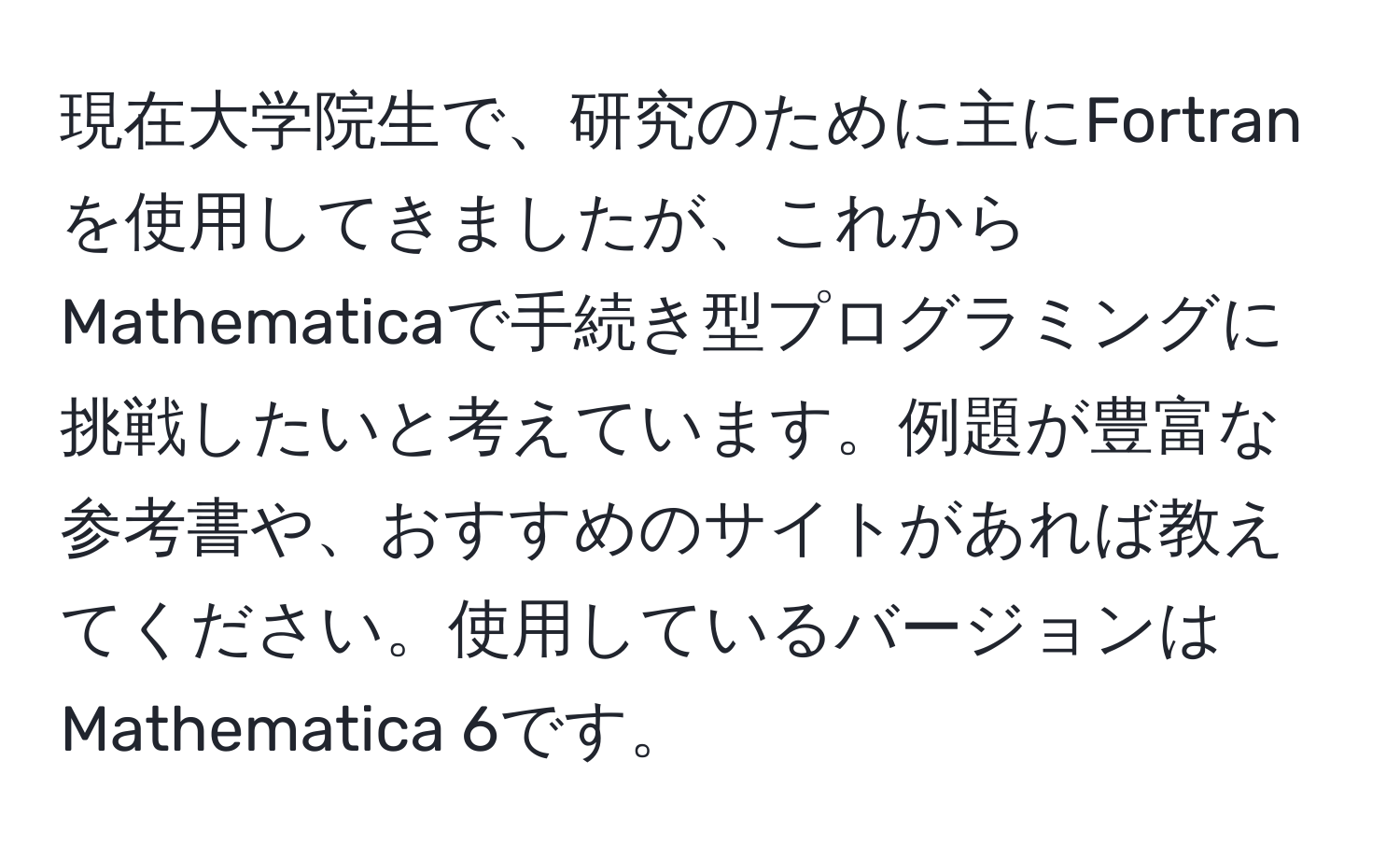 現在大学院生で、研究のために主にFortranを使用してきましたが、これからMathematicaで手続き型プログラミングに挑戦したいと考えています。例題が豊富な参考書や、おすすめのサイトがあれば教えてください。使用しているバージョンはMathematica 6です。