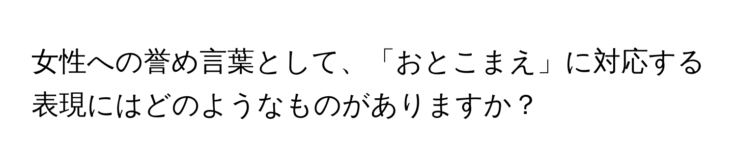 女性への誉め言葉として、「おとこまえ」に対応する表現にはどのようなものがありますか？