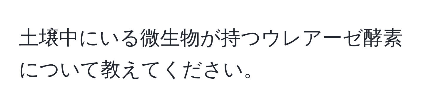 土壌中にいる微生物が持つウレアーゼ酵素について教えてください。