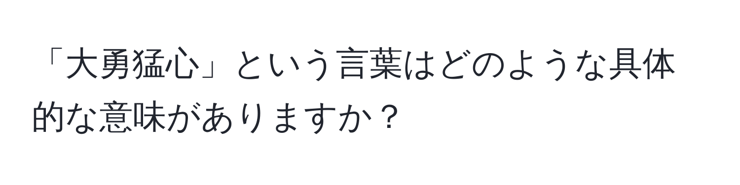 「大勇猛心」という言葉はどのような具体的な意味がありますか？