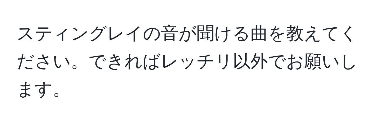 スティングレイの音が聞ける曲を教えてください。できればレッチリ以外でお願いします。