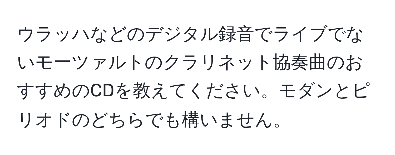 ウラッハなどのデジタル録音でライブでないモーツァルトのクラリネット協奏曲のおすすめのCDを教えてください。モダンとピリオドのどちらでも構いません。