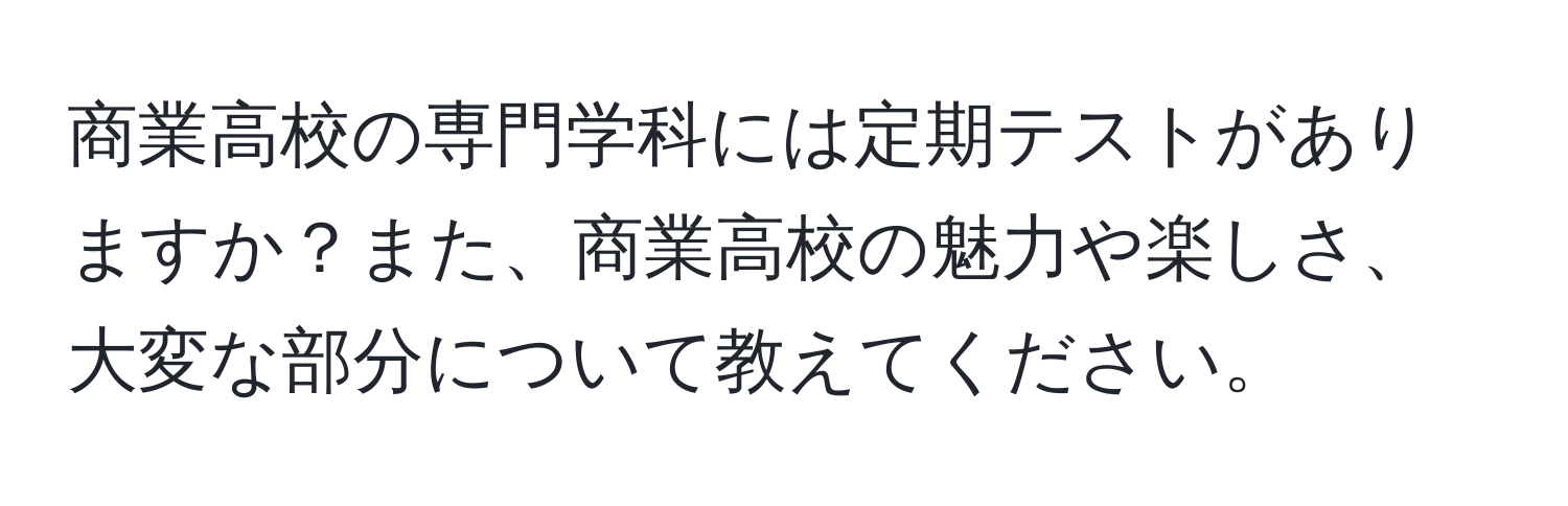 商業高校の専門学科には定期テストがありますか？また、商業高校の魅力や楽しさ、大変な部分について教えてください。