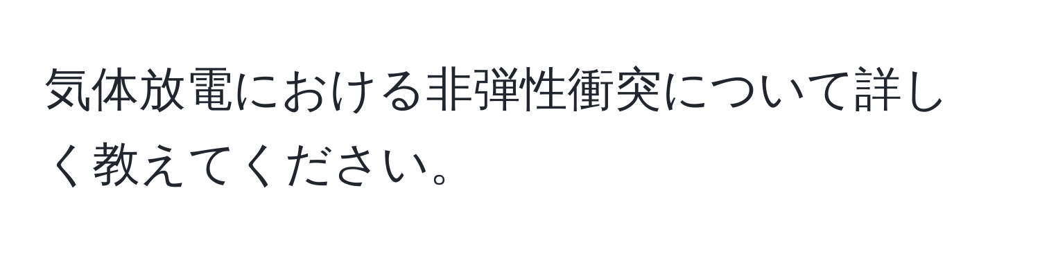 気体放電における非弾性衝突について詳しく教えてください。