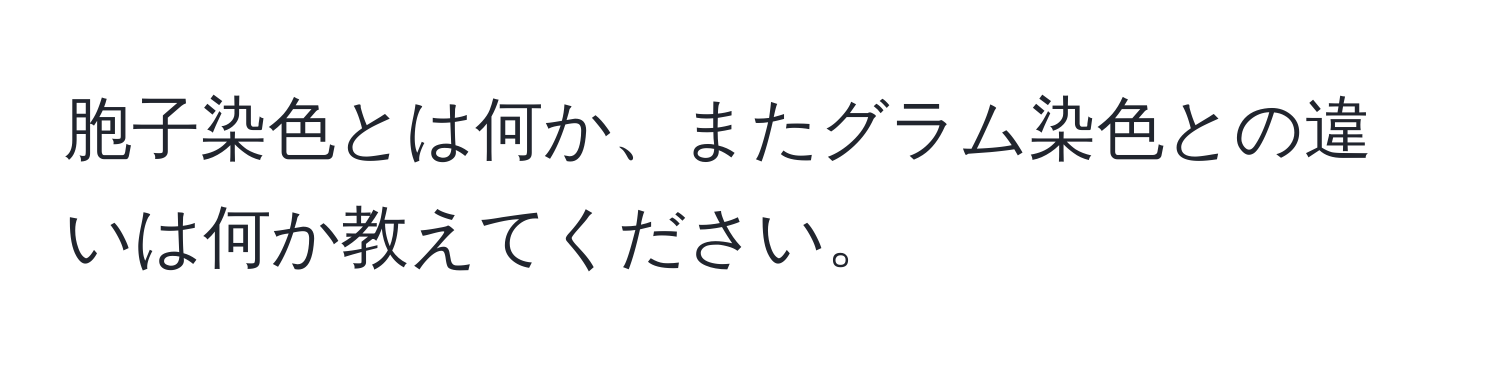 胞子染色とは何か、またグラム染色との違いは何か教えてください。