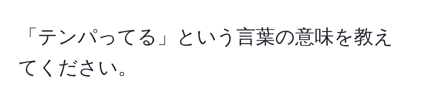 「テンパってる」という言葉の意味を教えてください。