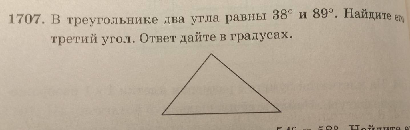 В треугольнике два угла равны 38° u 89°. Найдите его 
τретий угол. Ответ дайте в градусах.