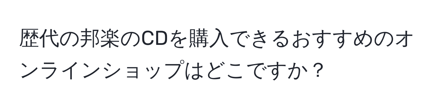 歴代の邦楽のCDを購入できるおすすめのオンラインショップはどこですか？