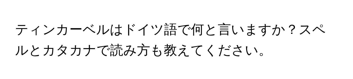 ティンカーベルはドイツ語で何と言いますか？スペルとカタカナで読み方も教えてください。