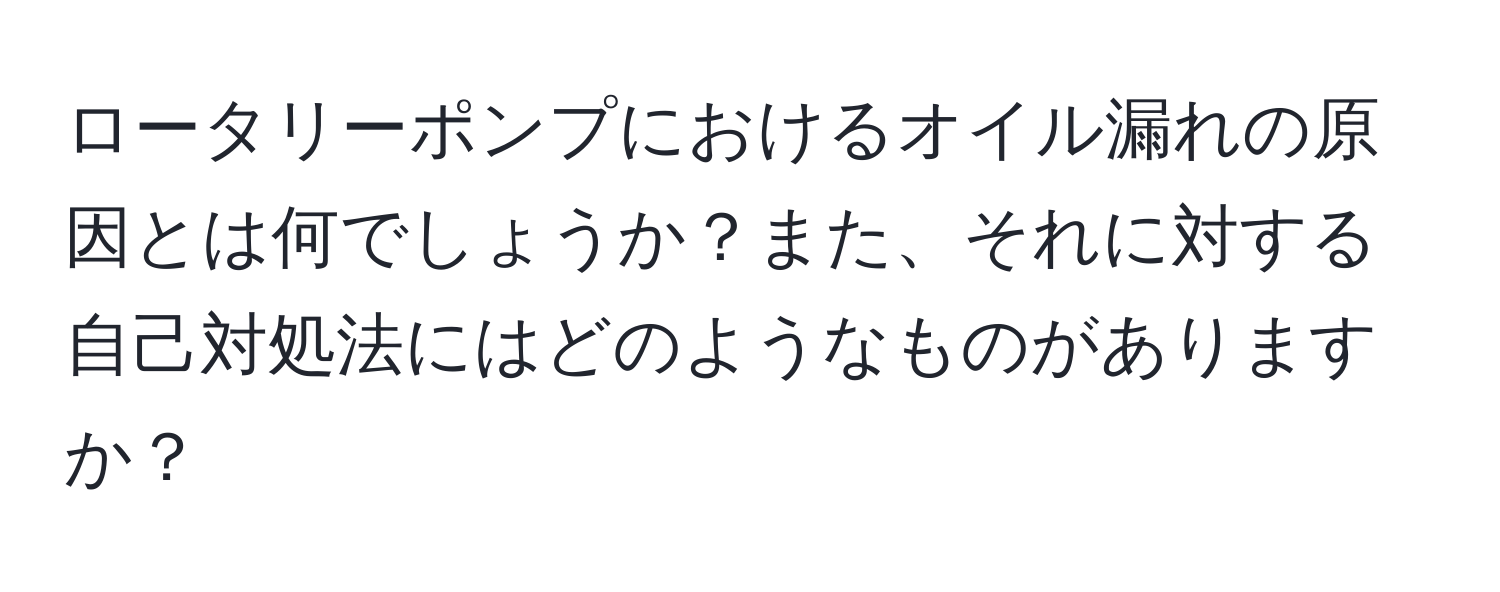 ロータリーポンプにおけるオイル漏れの原因とは何でしょうか？また、それに対する自己対処法にはどのようなものがありますか？