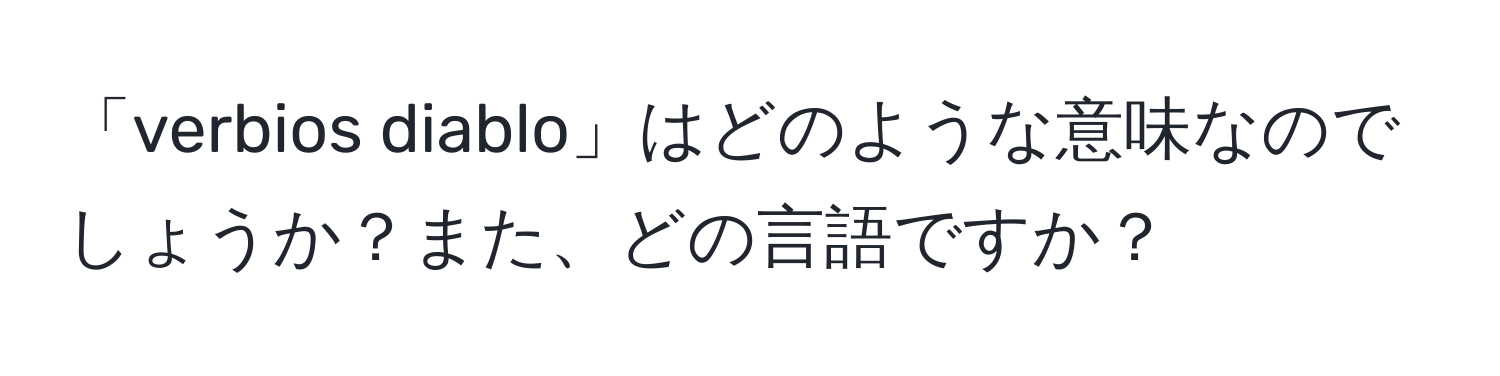 「verbios diablo」はどのような意味なのでしょうか？また、どの言語ですか？