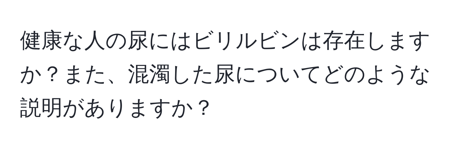 健康な人の尿にはビリルビンは存在しますか？また、混濁した尿についてどのような説明がありますか？