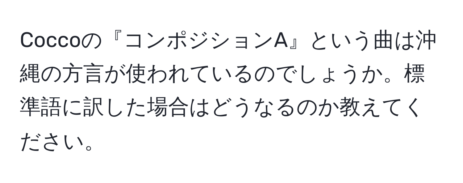 Coccoの『コンポジションA』という曲は沖縄の方言が使われているのでしょうか。標準語に訳した場合はどうなるのか教えてください。