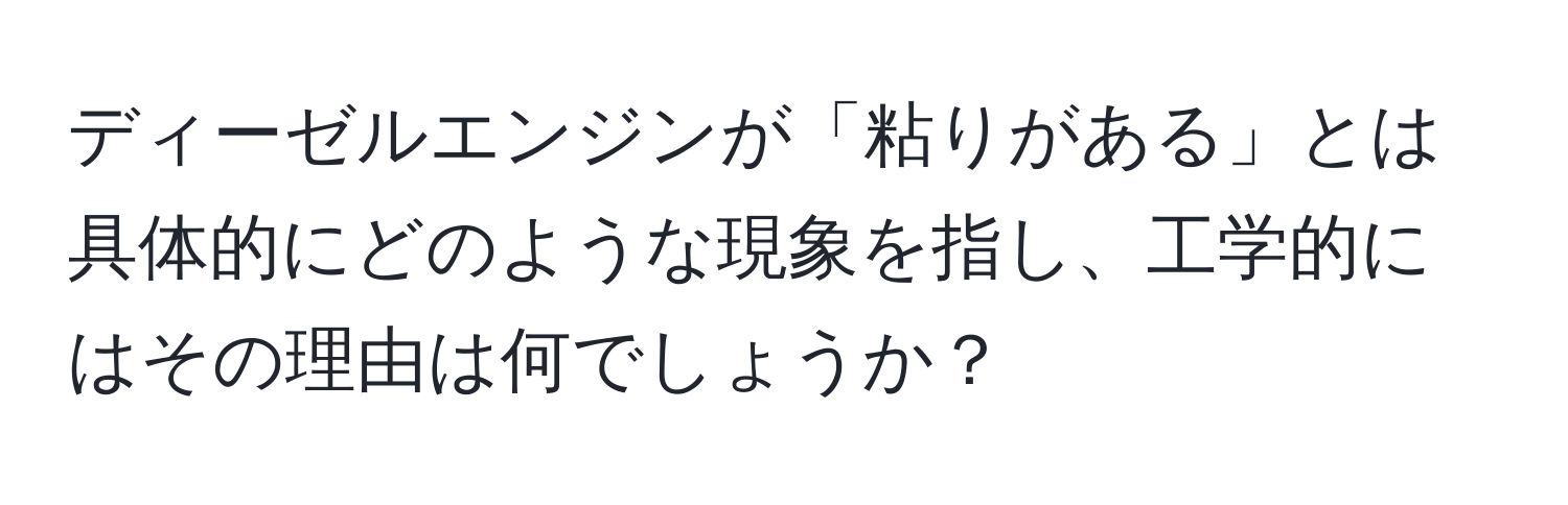 ディーゼルエンジンが「粘りがある」とは具体的にどのような現象を指し、工学的にはその理由は何でしょうか？