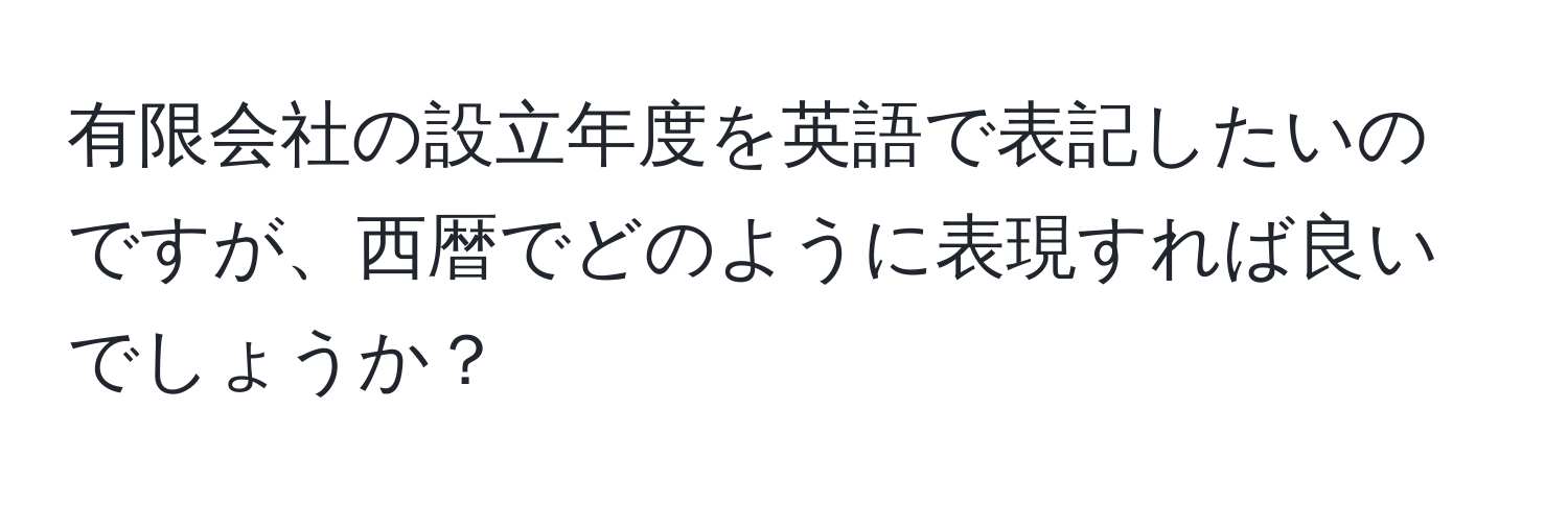 有限会社の設立年度を英語で表記したいのですが、西暦でどのように表現すれば良いでしょうか？