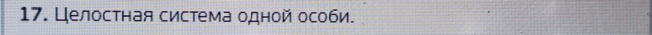 Целостная система одной особи.